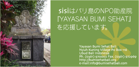 sisiは、バリ島のNPO助産院『YAYASAN BUMI SEHAT』を応援しています。