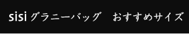 sisiグラニーバッグ おすすめサイズ